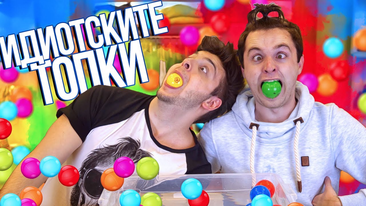 Идиотски топки Challenge