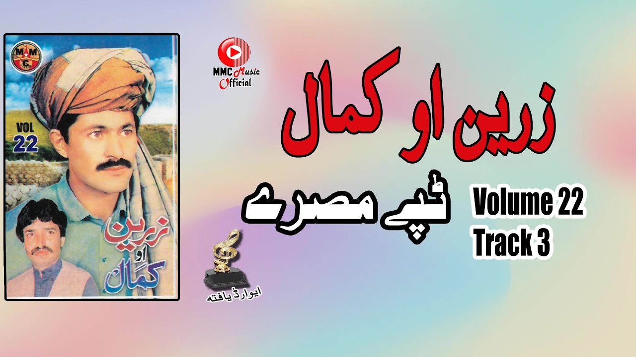 Tappay Misray | Zareen & Kamal | Pashto  Song | Tappay | زرین او کمال | MMC Music OFFICIAL
