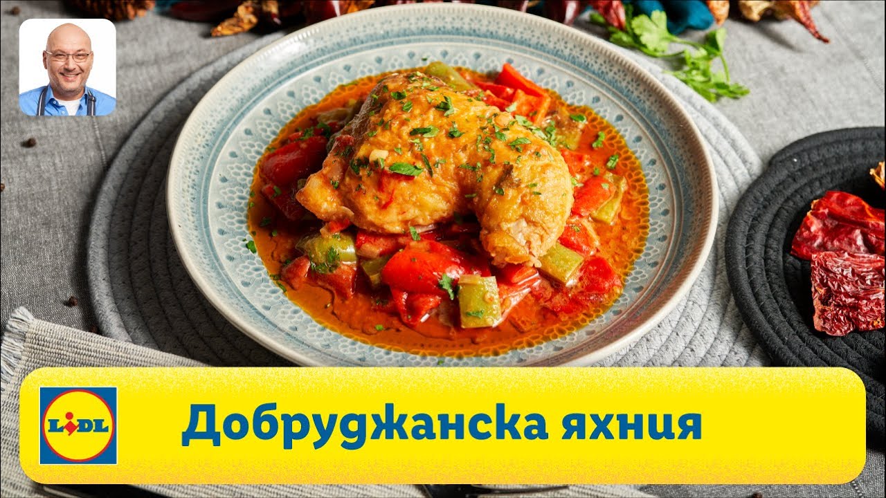 Добруджанска яхния с пиле и чушки | Готви с Lidl | Lidl Bulgaria