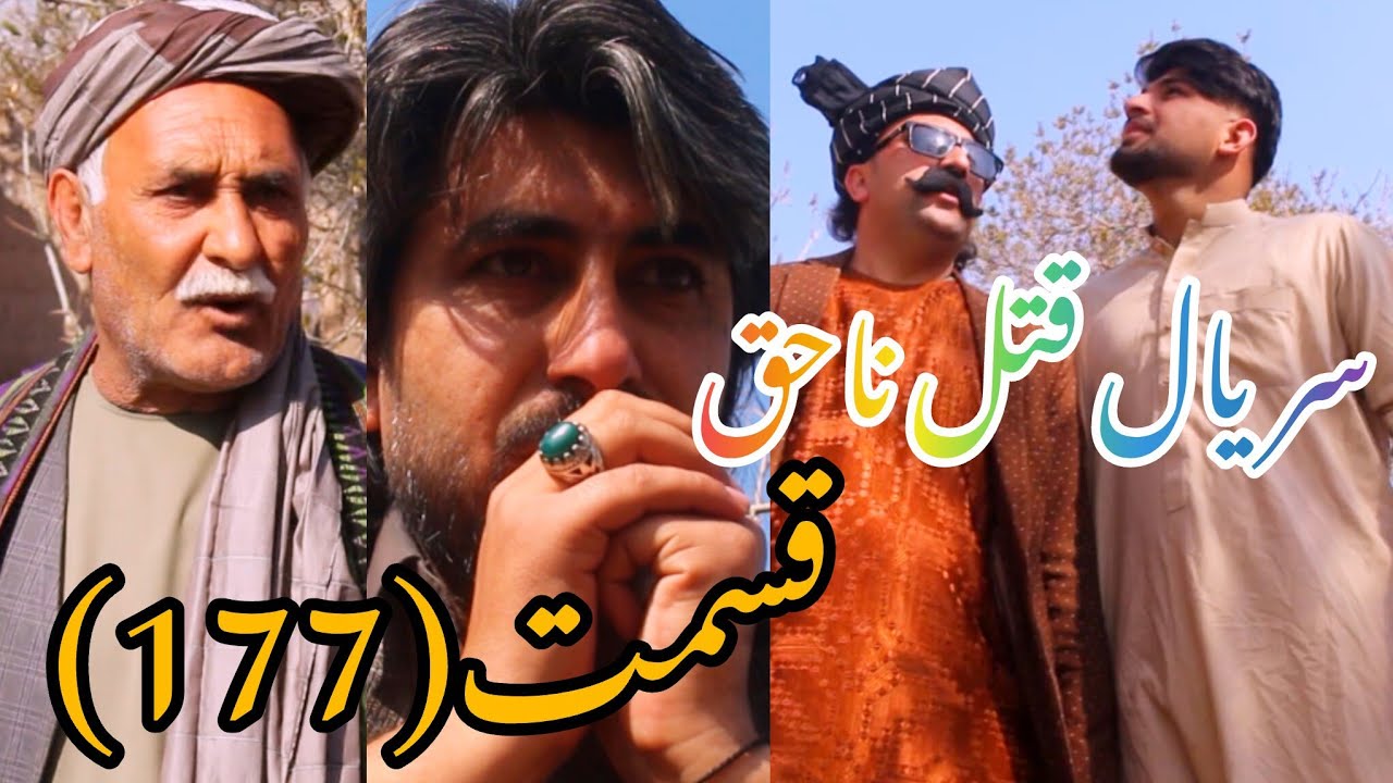 سریال قتل ناحق قسمت(177)