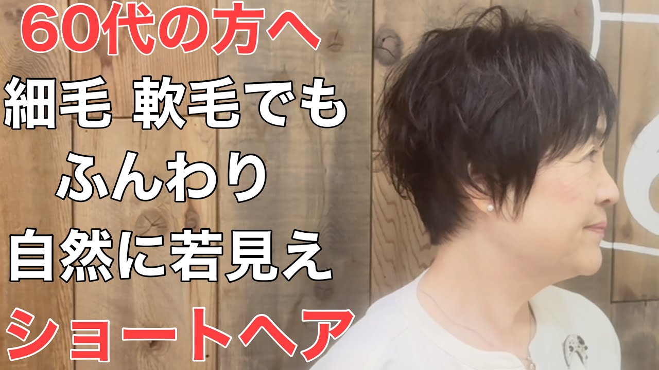 [60代70代の方]細毛軟毛でもふんわり自然に若見えするショートヘア