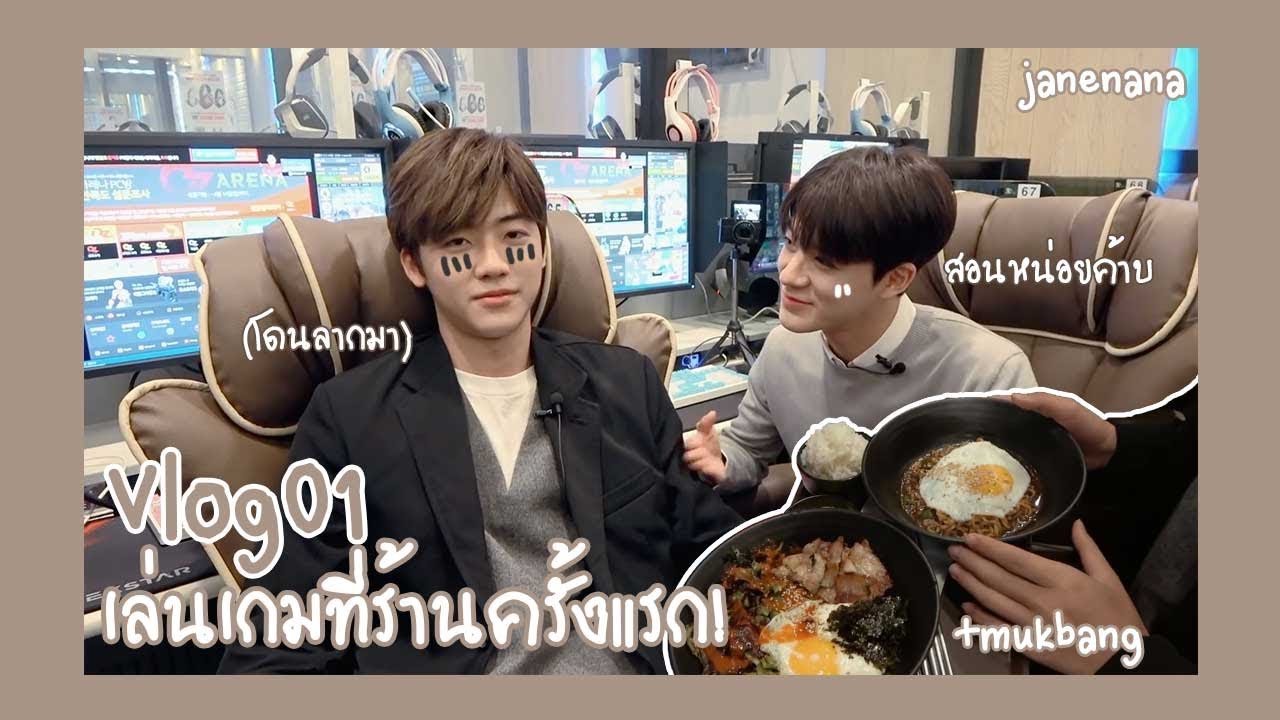 [vlog] janenana︱มากินข้าวที่ร้านเกม??