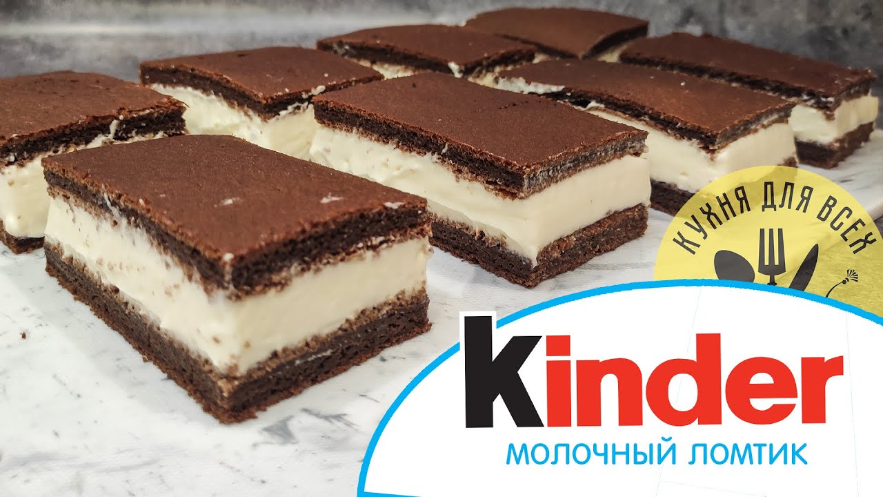 Вкуснее чем в Магазине Огромный Kinder. Молочный Ломтик