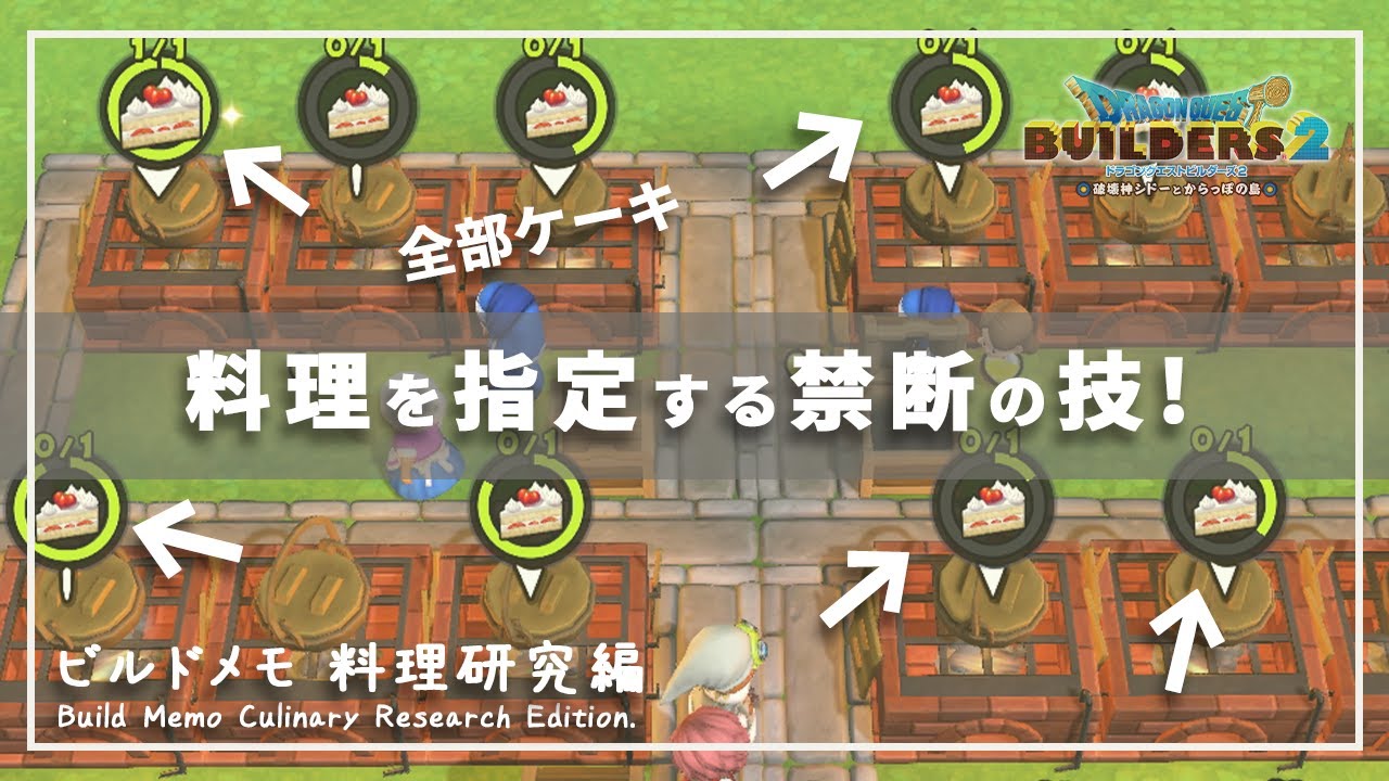 【DQB2】狙った料理を住民に指定して作らせる禁断技の解説！ビルドメモ 料理研究編【ドラゴンクエストビルダーズ２】