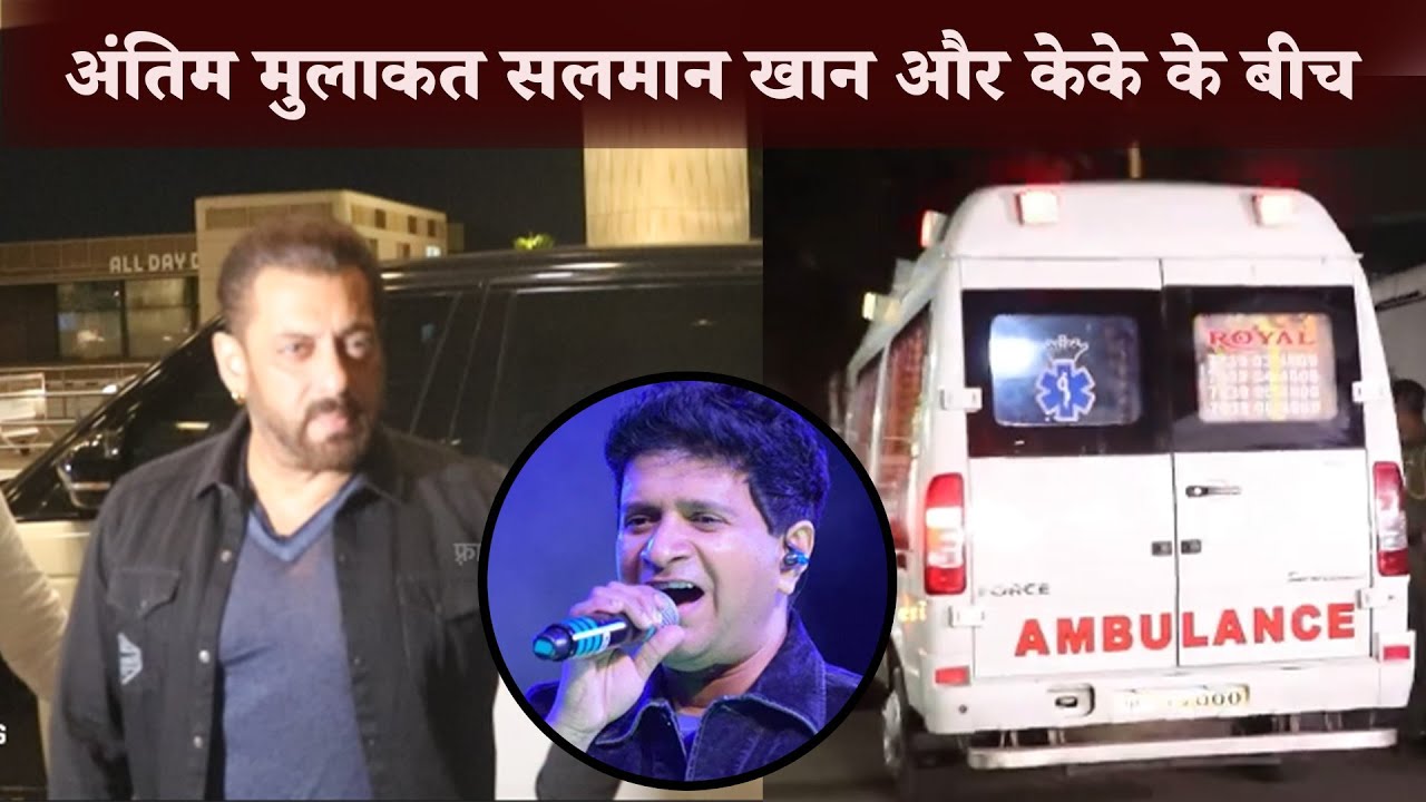 Salman Khan Last meet His Friend KK at Airport (Singer KK Body Came to Airport)