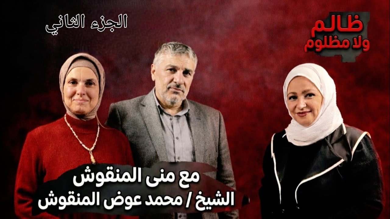 ايه الحاجات اللي لازم نتفق عليها قبل الجواز؟ مني المنقوش و الشيخ محمد عوض المنقوش في ظالم ولا مظلوم 