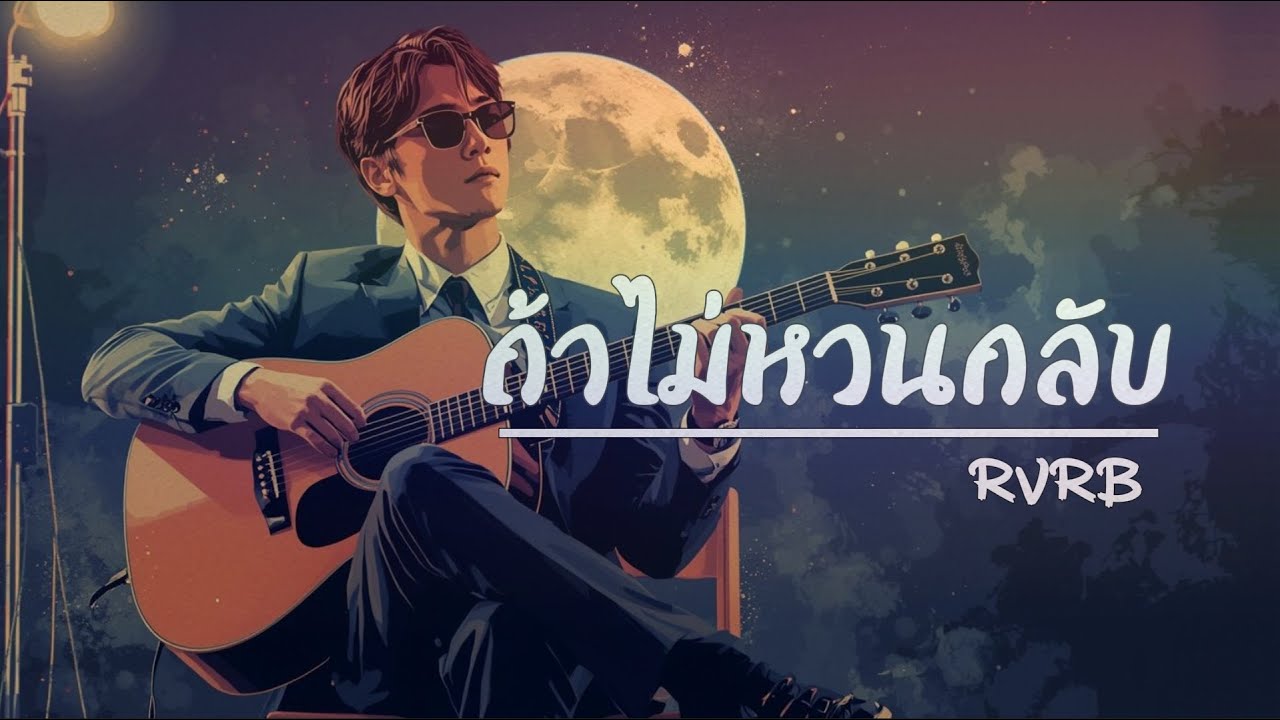 ถ้าไม่หวนกลับ - RVRB