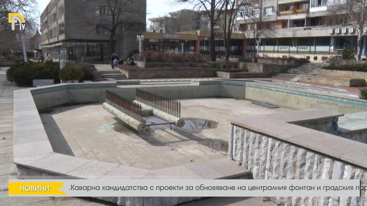 Каварна кандидатства с проекти за обновяване на централния фонтан и градския парк