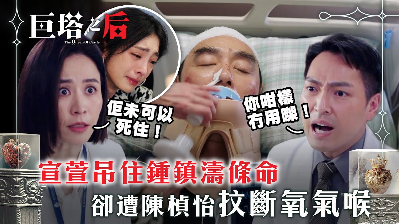 巨塔之后｜宣萱吊住鍾鎮濤條命 卻遭陳楨怡抆斷氧氣喉(繁/簡中字幕/Eng sub)｜第三集精華｜電視劇｜TVB #宣萱 #鍾鎮濤 #巨塔之后