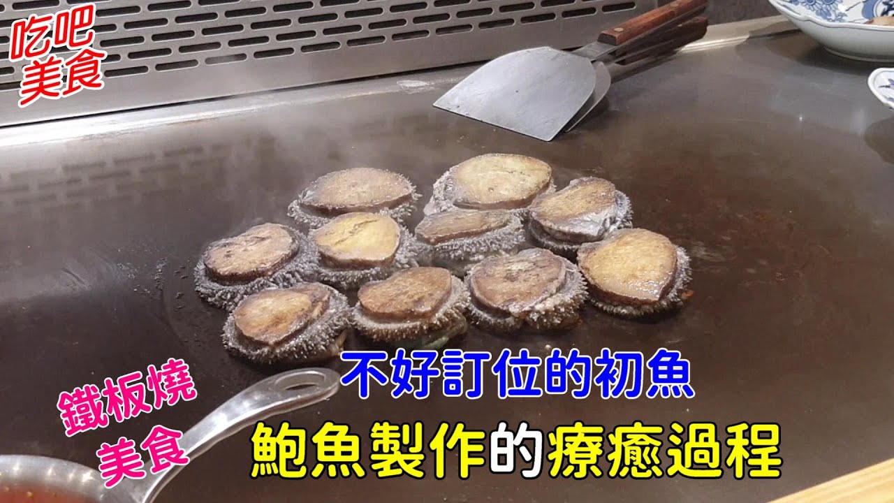 台中初魚鐵板燒 鮑魚製作過程-吃吧美食