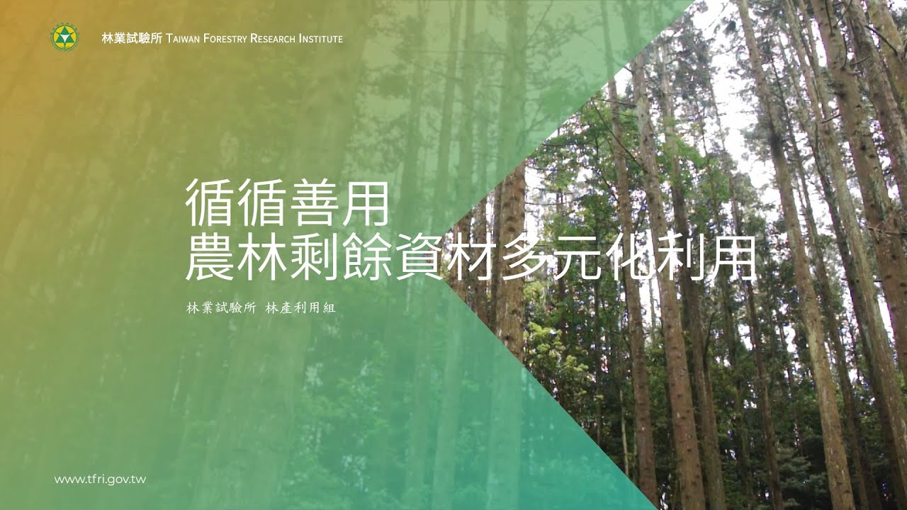循循善用 - 農林剩餘資材多元化利用