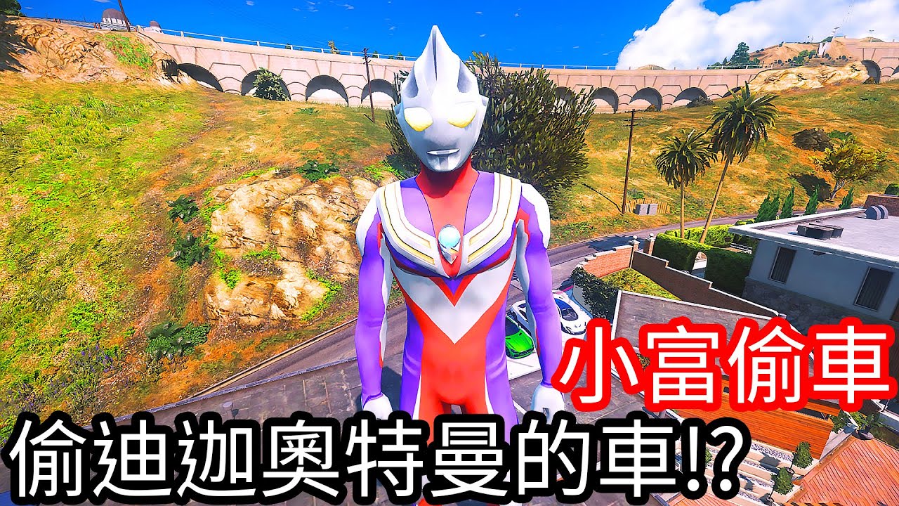 【Kim阿金】小富偷車 偷迪迦奧特曼的車!?《GTA 5 Mods》