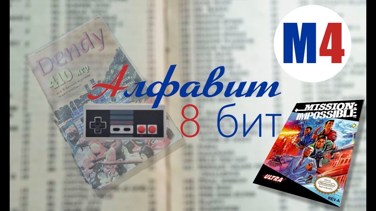 Алфавит 8 бит! Выпуск 41. Смотрим и играем в игры на Денди. Стрим!