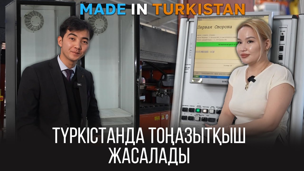 Түркістанда тоңазытқыш жасалады | Made in Turkistan | 28 шығарылым