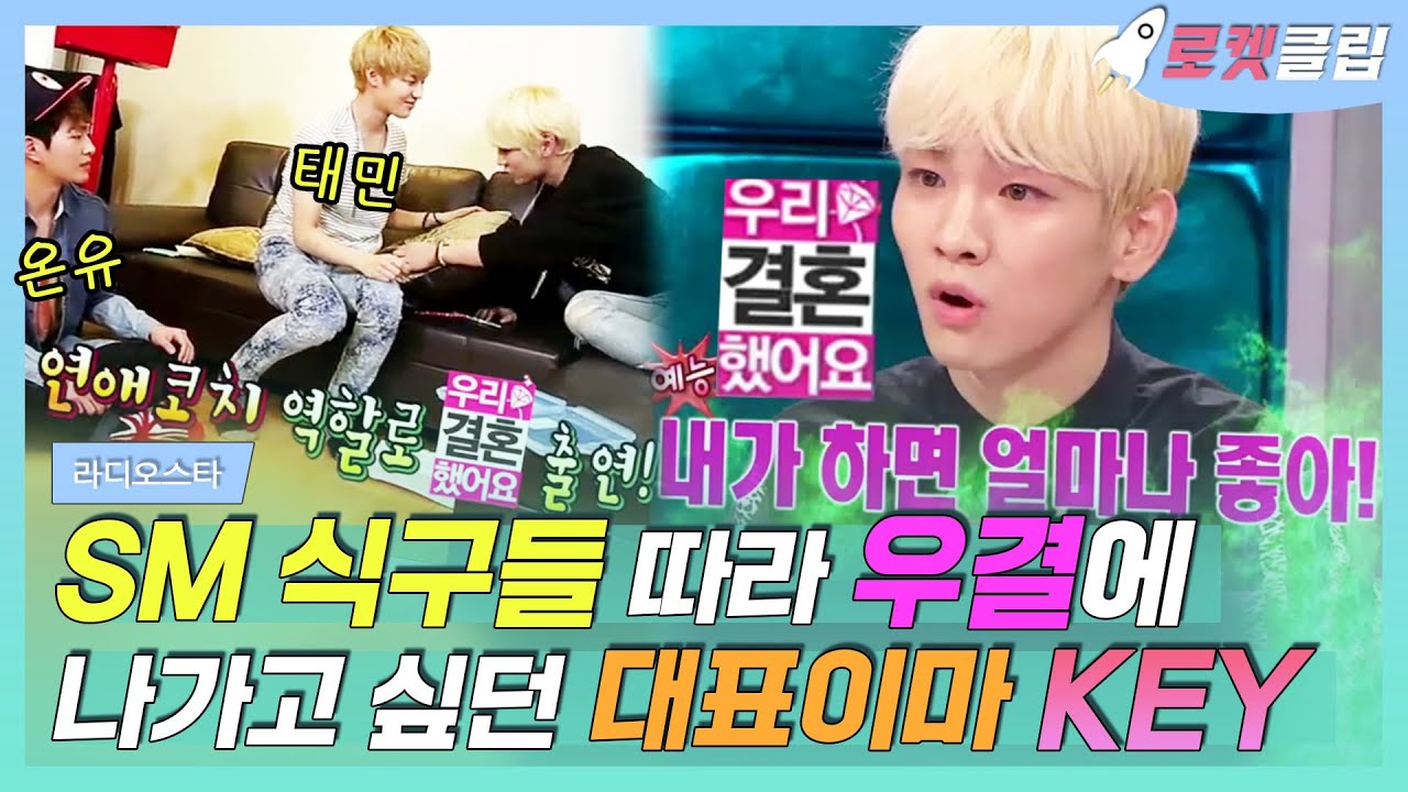 【로켓클립】 이수만 선생님이 인정한 SM 대표이마🤦🏼 샤이니 키 a.k.a 키어로(⊙ꇴ⊙) 태연처럼 키도 우결 나가자!!(ง˙∇˙)ว｜라디오스타｜TVPP｜MBC 130918 방송