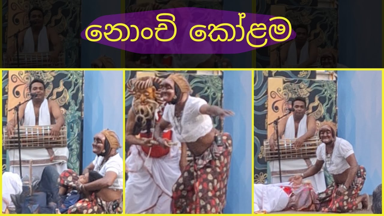 නොංචි කෝළම || හිනා සාගරයක කිමිදෙන්න බලන්නම ඕනෙ එකක්😂 || Nonchi Kolama