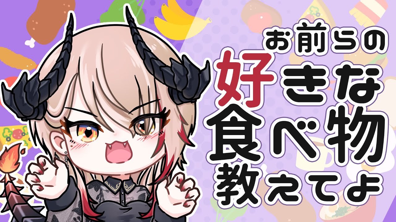 【企画】お前らの好きな食べ物教えてよ【黒燿リラ / VEE】