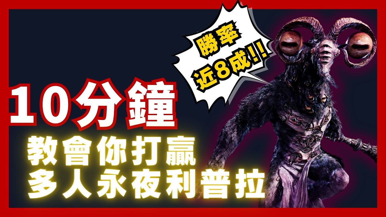 野團三排永夜山羊打不贏？10分鐘告訴你勝利方程式！艾爾登法環：黑夜君臨 Elden Ring Nightreign