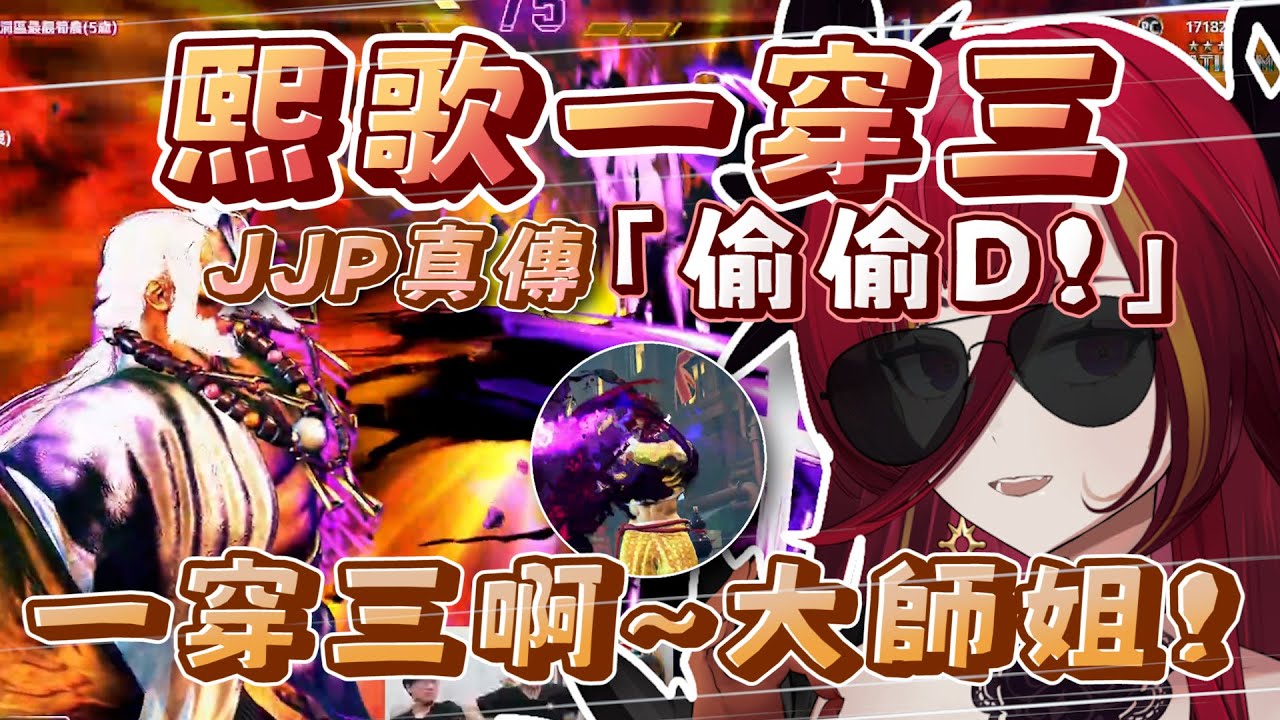 【熙歌一穿三 🏹｜多人視聽視角】師妹熙歌JP帥氣一穿三！！｜Restia:「哇一穿三，大師姐~」ft.Uzra、希夫、烟花、Restia、bigboss、油條、魚乾