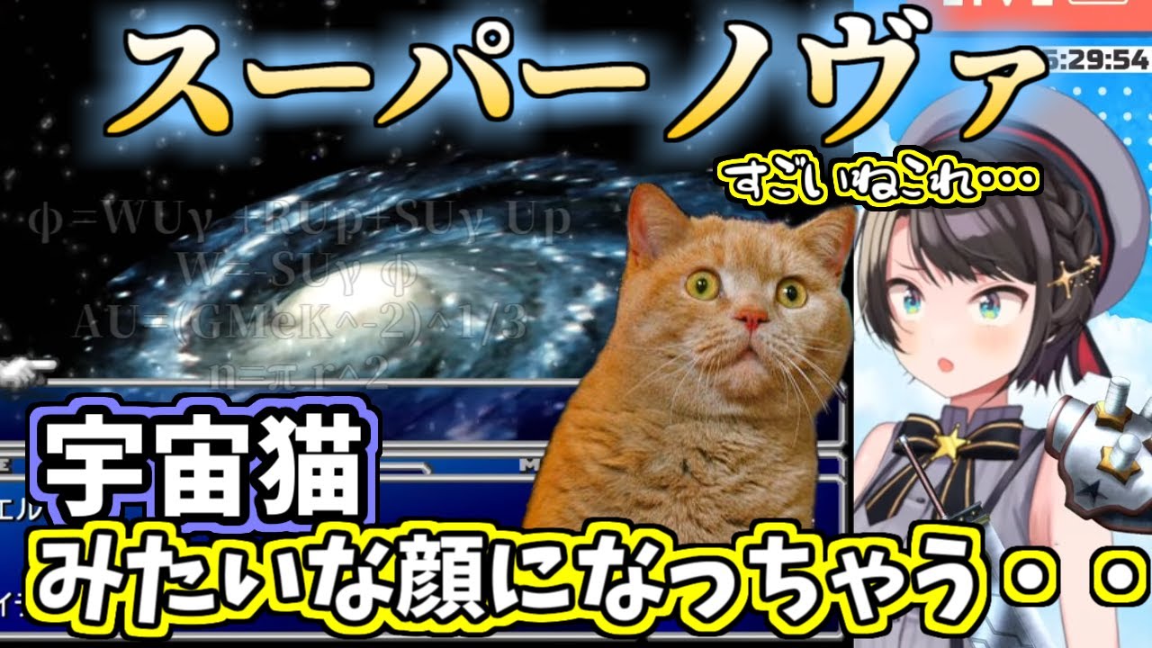 スーパーノヴァのド派手な演出に情緒が不安定になる大空スバル【ホロライブ切り抜き】