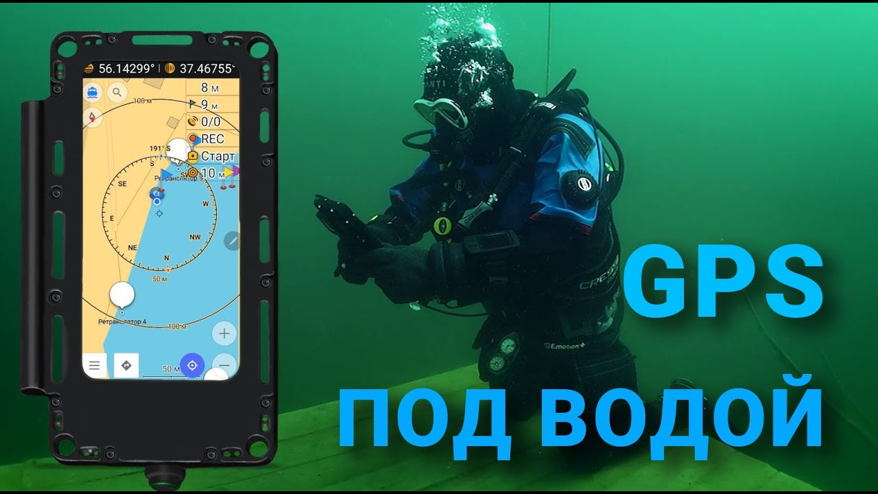 ПОДВОДНЫЙ GPS   UNDERWATER GPS