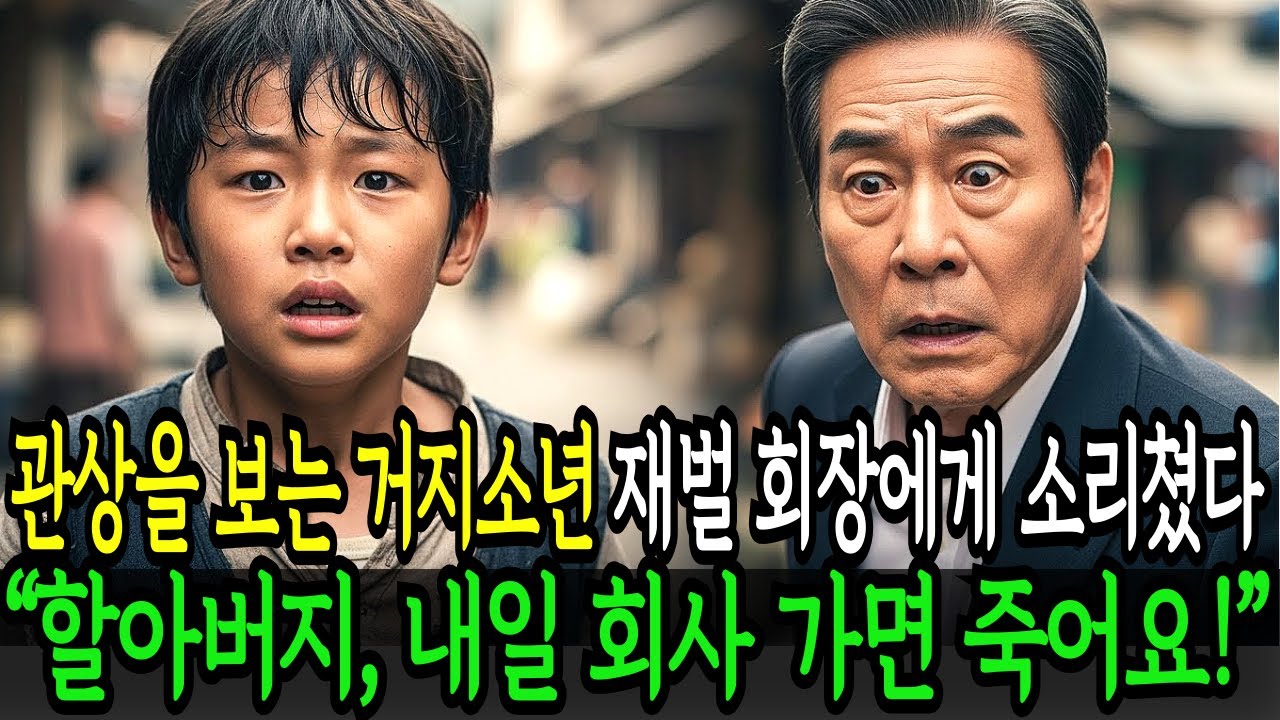 관상을 보는 거지소년 10살 아이, 재벌 회장에게 소리쳤다“할아버지, 내일 회사 가면 죽어요!”
