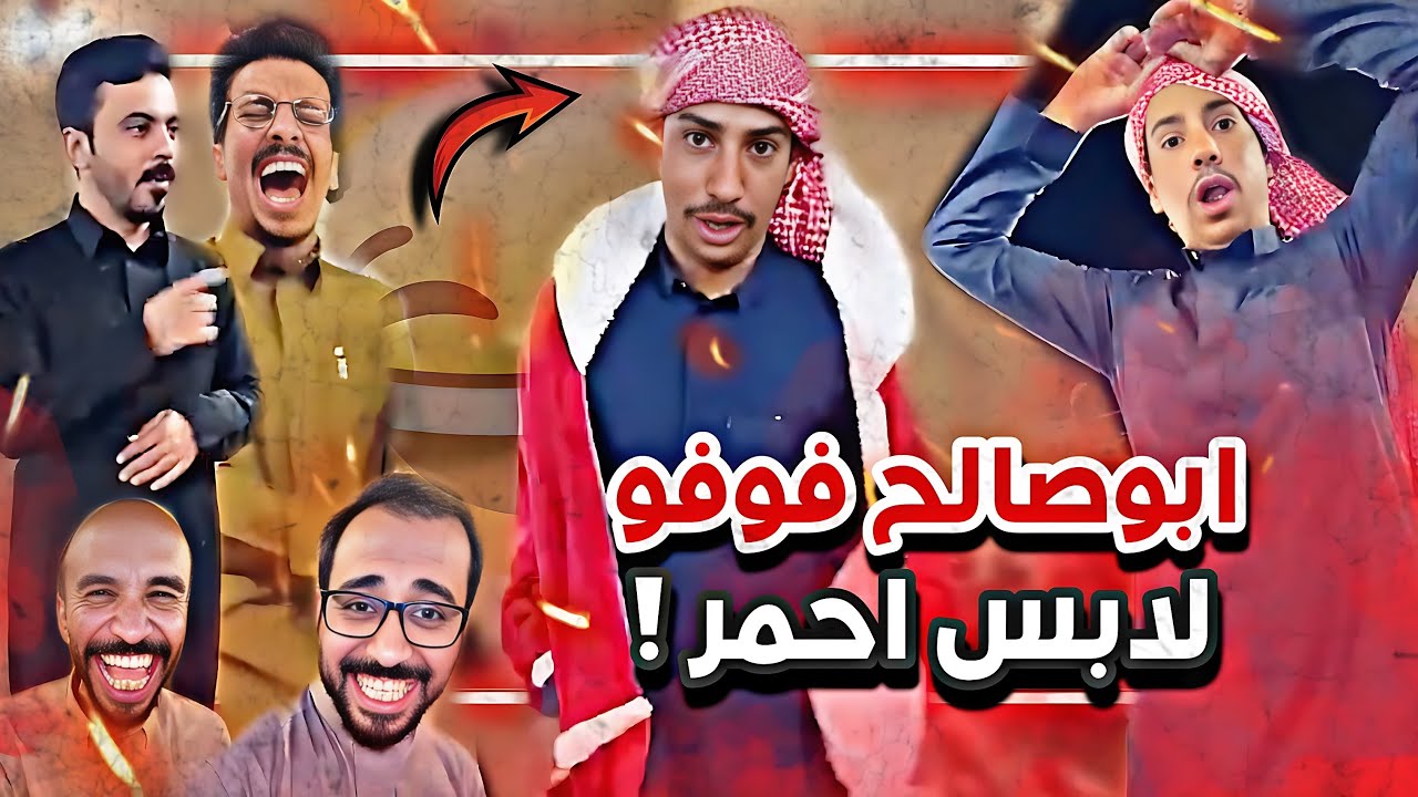 ابوصالح البدوي صار اسمه فوفو 😂🔥سنابات ابوحصه وابوعجيب