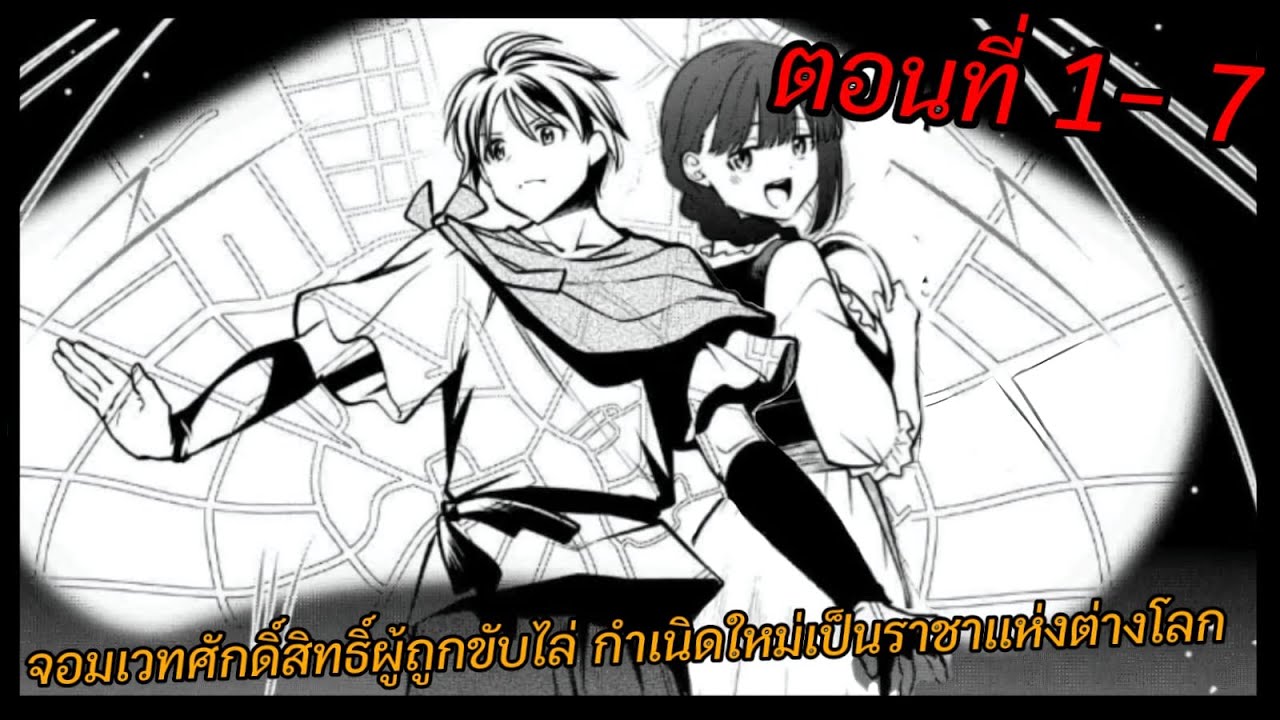 [มังงะ] จอมเวทศักดิ์สิทธิ์ผู้ถูกขับไล่ กำเนิดใหม่เป็นราชาแห่งต่างโลก ตอนที่ 1-7