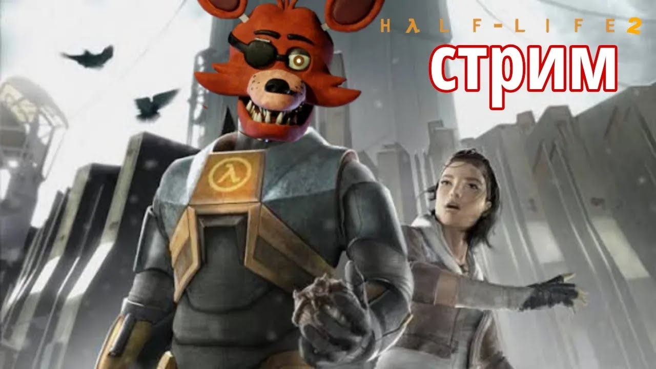 стрим по half-life 2