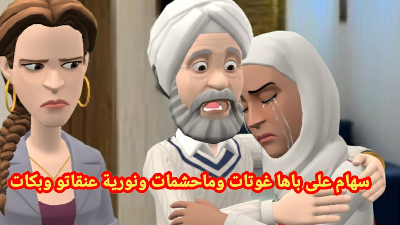 سهام على باها غوتات 😨وماحشمات ونورية عنقاتو😭 وبكات