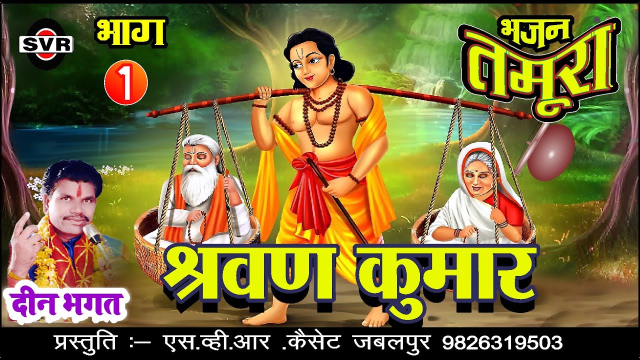 तमूरा भजन 👉 श्रवण कुमार 🔴 भाग [01] 🔴 दीन भगत / SHRAVAN KUMAR Vol  [01] /Tamura Bhajan/Deen Bhagat