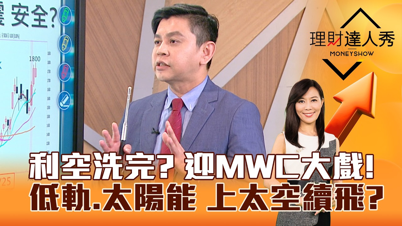 【理財達人秀】利空洗完？ 迎MWC大戲！低軌、太陽能 上太空續飛？｜李兆華、林漢偉 2026.03.02 part2
