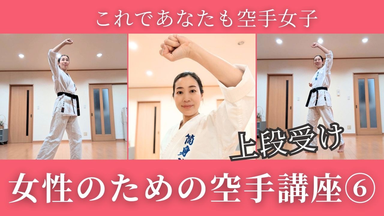 大事なお顔はこれで守る！【上段受け】女性のための空手講座⑥