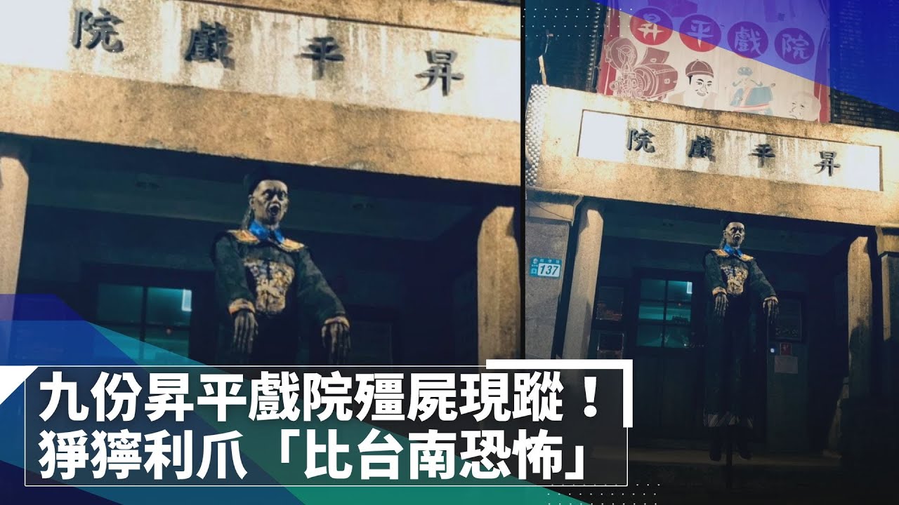 九份昇平戲院殭屍現蹤！　猙獰利爪「比台南恐怖」｜鏡速報 