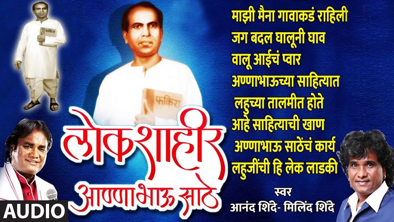 LOKSHAHIR ANNABHAU SATHE GEETE - ANNABHAU SATHE JAYANTI SPECIAL - MARATHI JUKEBOX