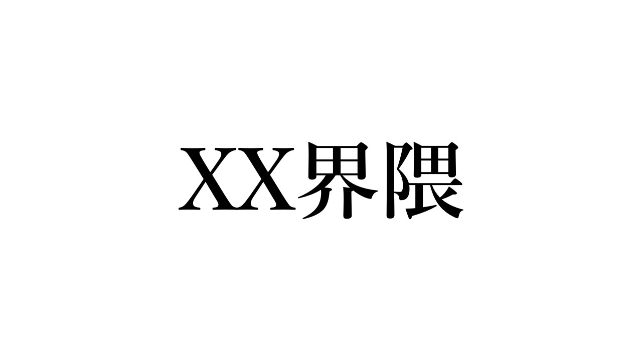 【MHXX】それは小さな界隈