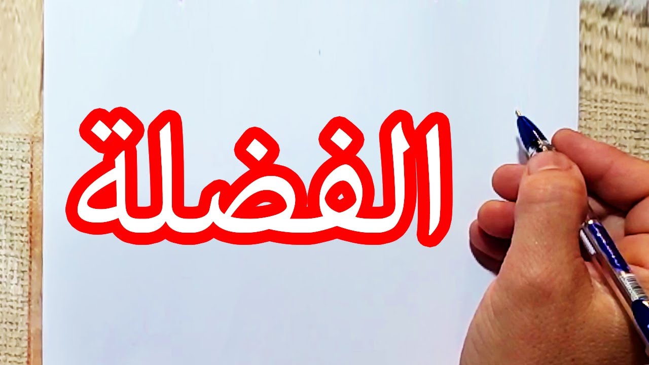 الفضلة | أنواعها و إعرابها