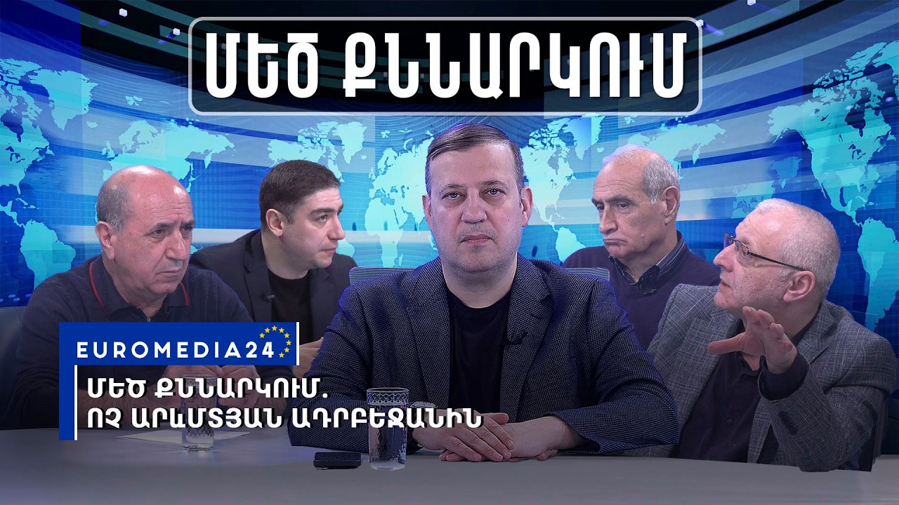 Մեծ քննարկում. Ոչ արևմտյան Ադրբեջանին