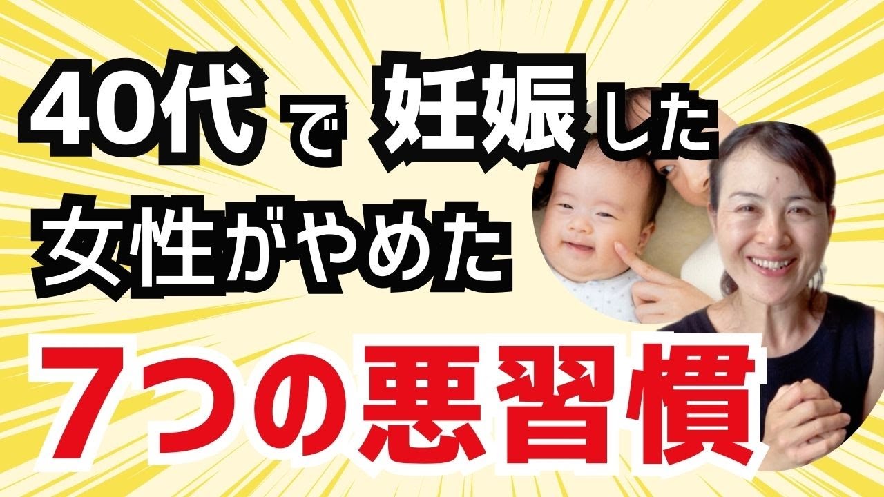 【アラフォー妊活】40代で妊娠した女性がやめた7つのこと