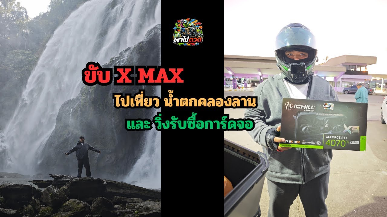 ขับXMAXเที่ยวน้ำตกคลองลานขากลับแวะเอาของมาขายหน่อย