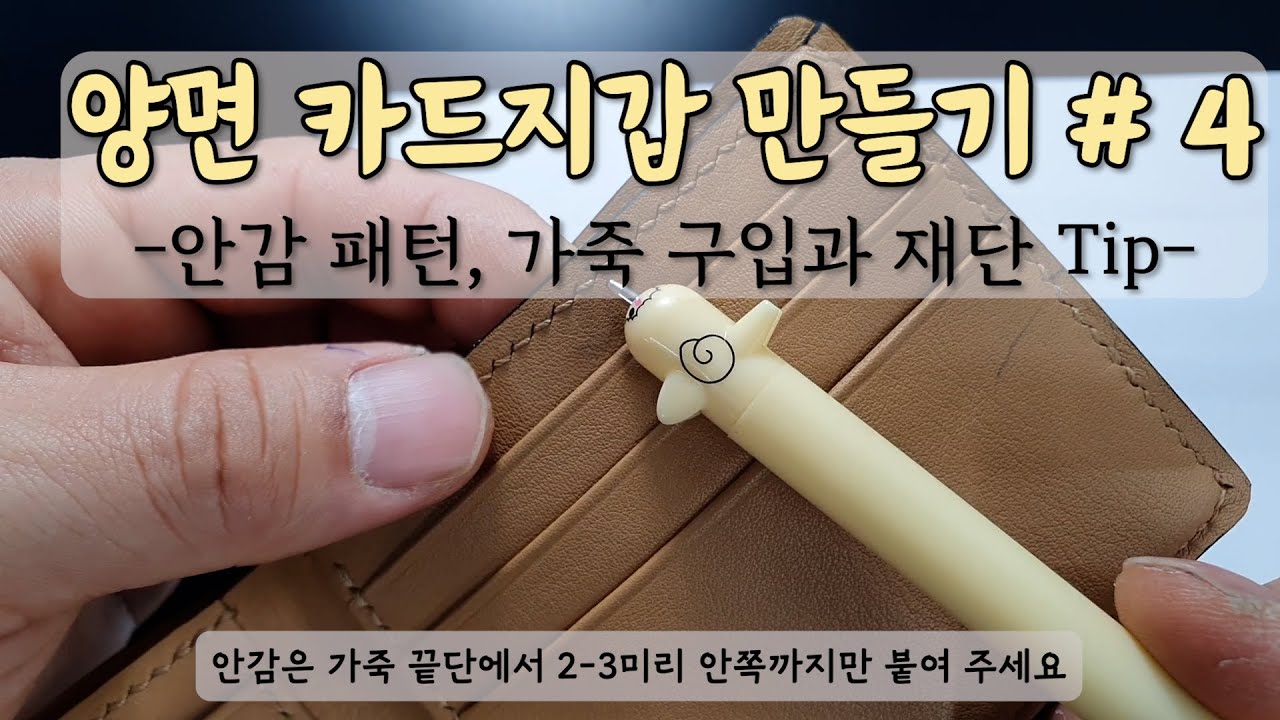 양면 카드 지갑 만들기 #4 (#leathercraft#card wallet#가죽공예#가죽소품#가죽지갑#wallet making#leather design)