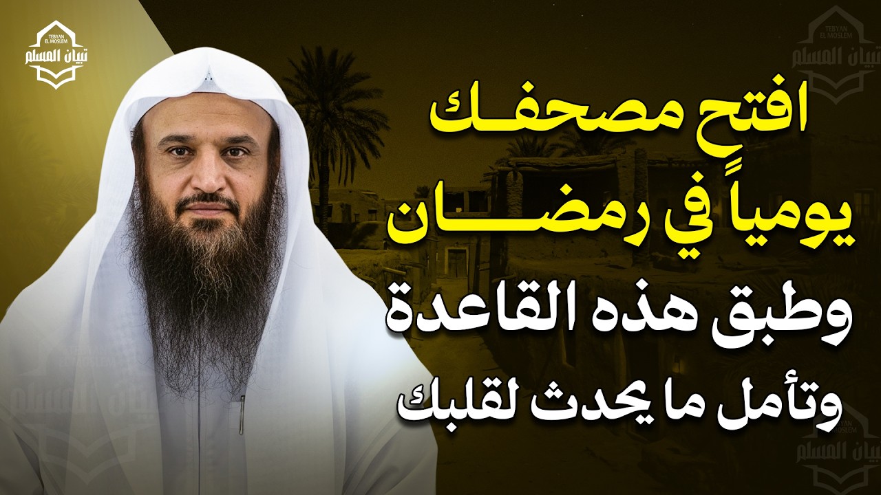 امسك مصحفك يومياً في رمضان وطبق هذه القاعدة... وتأمل ما يحدث لقلبك | عبد الرزاق البدر