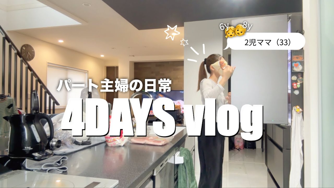パート主婦の日常4DAYS / お友達DAY / ワンオペ休日 / 朝昼夜ご飯