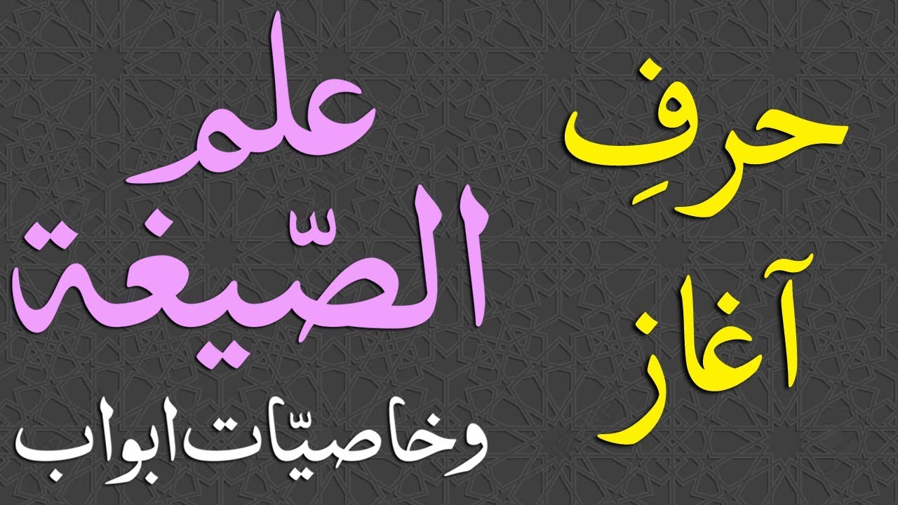 Ilm-us-Segha - Few words in the beginning by Maulana Muhammad Zuhair Ruhani Bazi - 04/07/2018