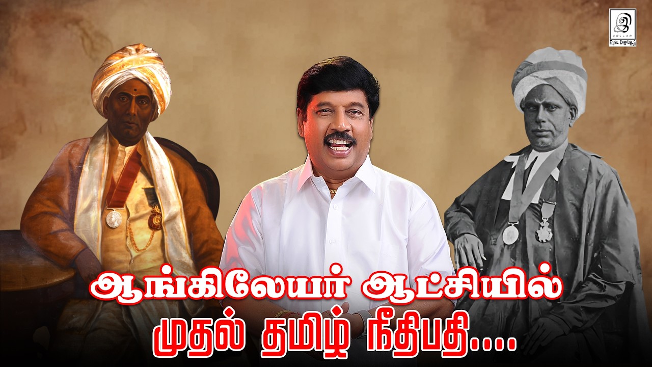 ஆங்கிலேயர் ஆட்சியில் முதல் தமிழ் நீதிபதி.... | #tamil #motivation | G Gnanasambandan