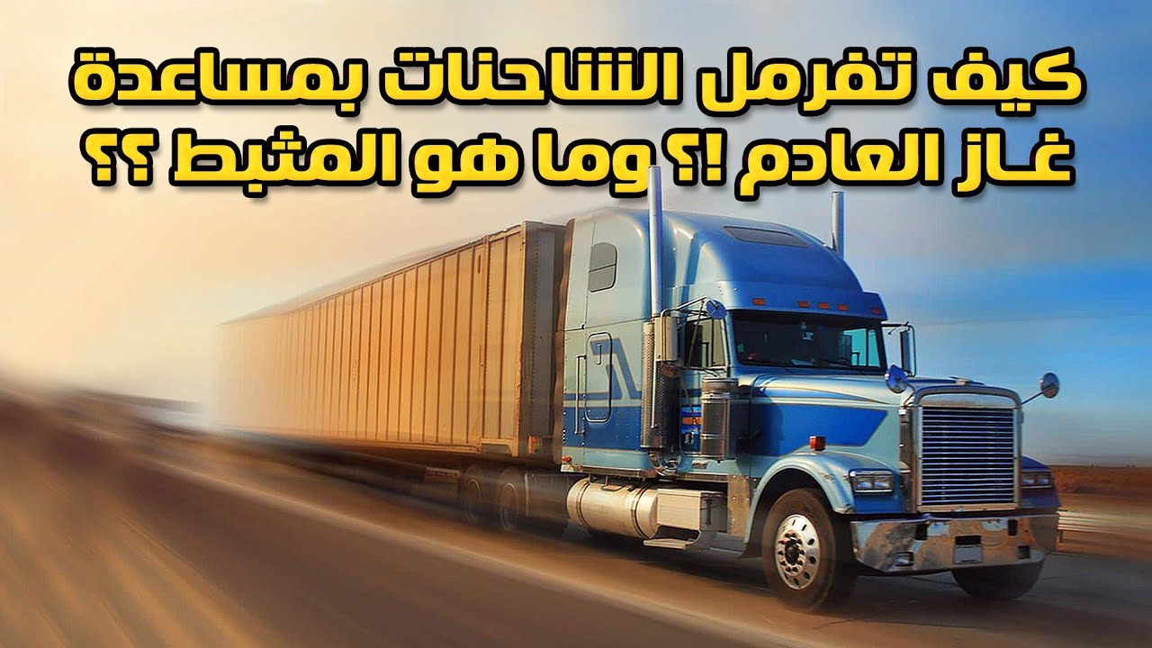 كيف يتم الكبح من خلال غاز العادم في الشاحنات؟؟ وما هو المثبط؟!