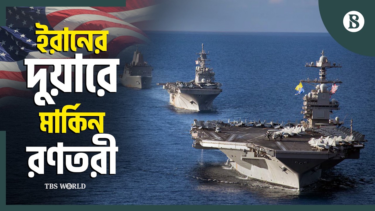 ইরানের পথে বিশ্বের বৃহত্তম বিমানবাহী রণতরী | US Iran Conflict | The Business Standard