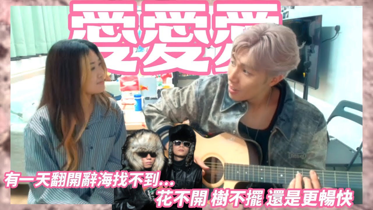 [JFFLIVE 精華] 唐米娛樂特約: 愛愛愛 by 四嫂&四弟 (Lose Wing 盧思穎 & Teddy Fan)