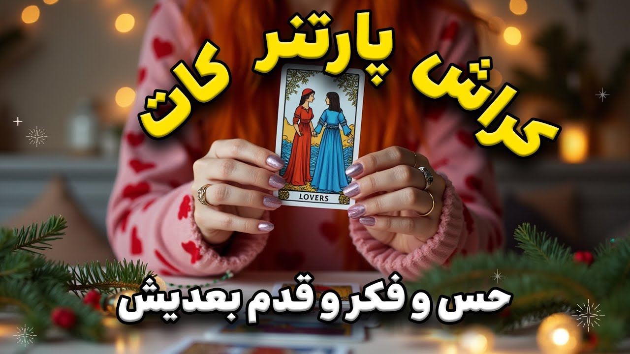 کراش، پارتنر یا کسی که کات کردی؟ حسش رو اینجا ببین! 🃏✨