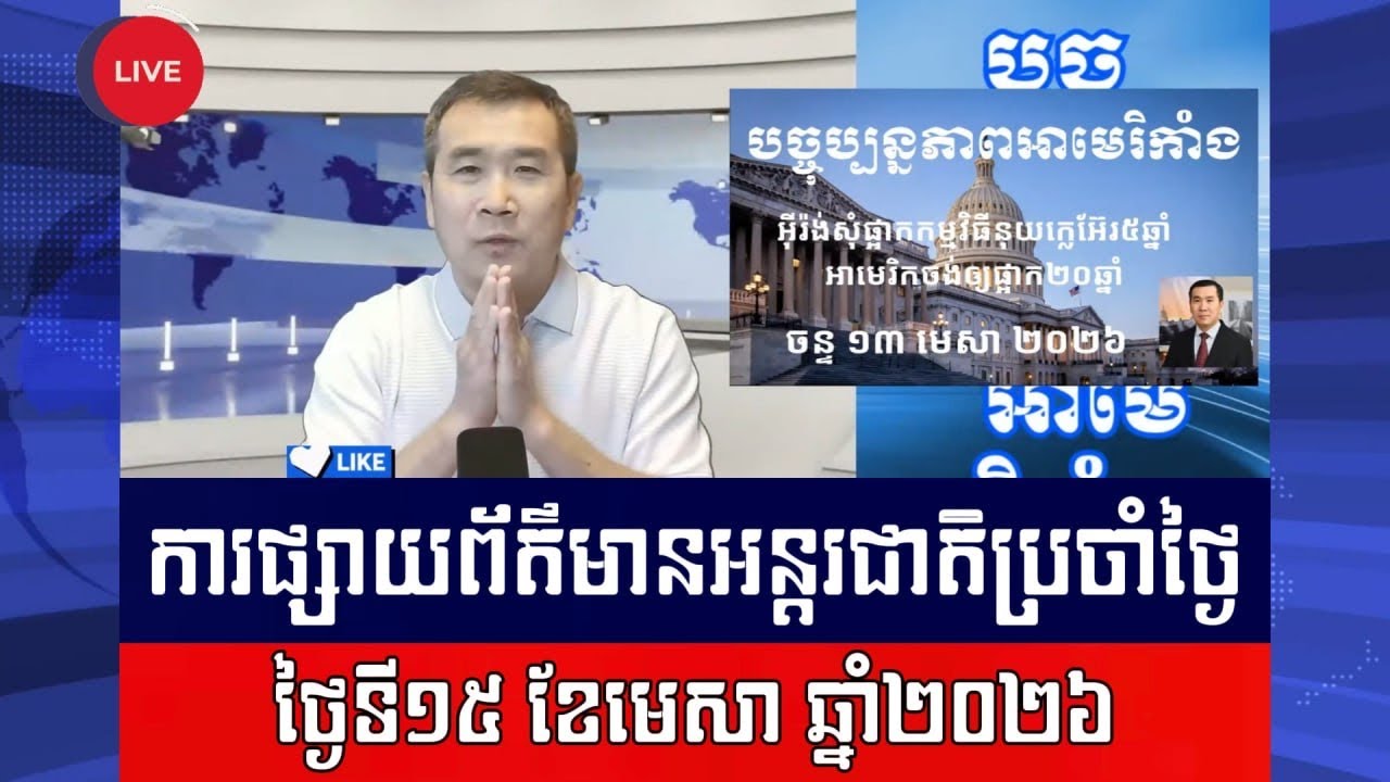 Men Kimseng Live Talk Show | អាមេរិកនឹងកម្ទេចនាវាអ៊ីរ៉ង់ និងឱ្យផ្អាកកម្មវិធីនុយក្លេអ៊ែរ២០ឆ្នាំ!